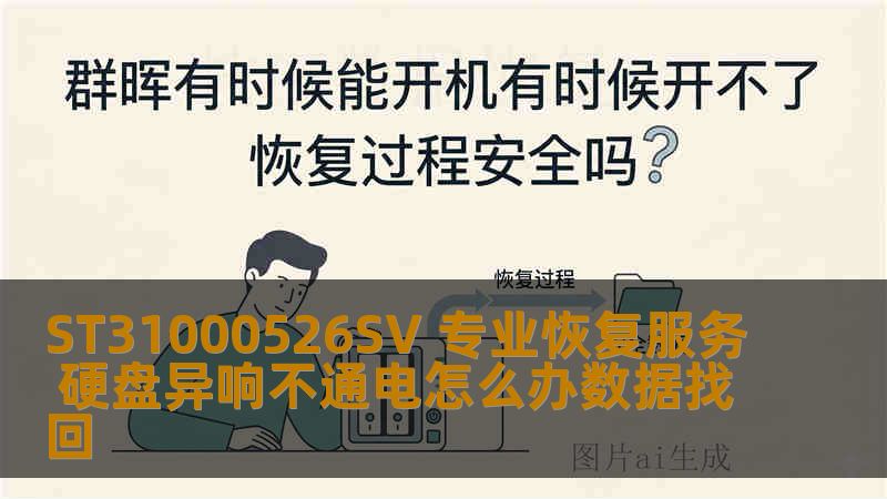 ST31000526SV 专业恢复服务 硬盘异响不通电怎么办数据找回
