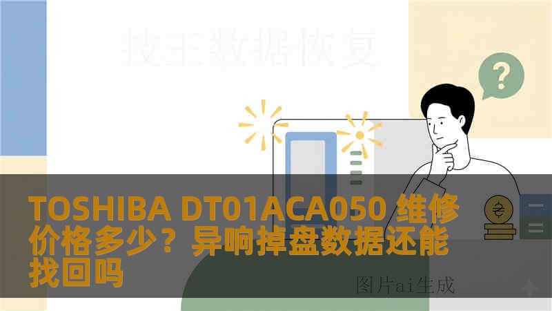 TOSHIBA DT01ACA050 维修价格多少？异响掉盘数据还能找回吗