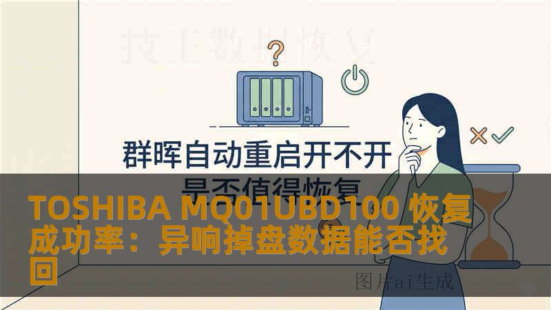 TOSHIBA MQ01UBD100 恢复成功率：异响掉盘数据能否找回