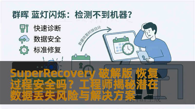 SuperRecovery 破解版 恢复过程安全吗？工程师揭秘潜在数据丢失风险与解决方案