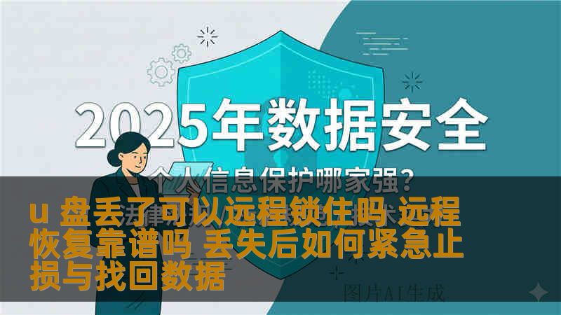 u 盘丢了可以远程锁住吗 远程恢复靠谱吗 丢失后如何紧急止损与找回数据