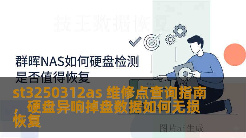 st3250312as 维修点查询指南，硬盘异响掉盘数据如何无损恢复