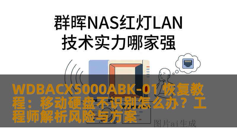 WDBACX5000ABK-01 恢复教程：移动硬盘不识别怎么办？工程师解析风险与方案