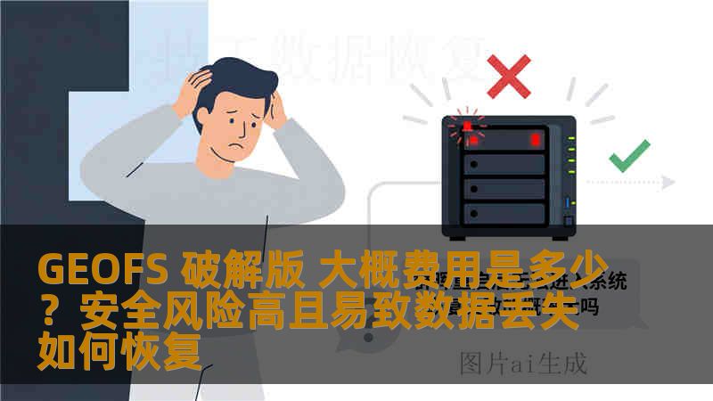 GEOFS 破解版 大概费用是多少？安全风险高且易致数据丢失如何恢复