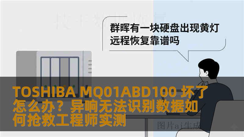 TOSHIBA MQ01ABD100 坏了怎么办？异响无法识别数据如何抢救工程师实测