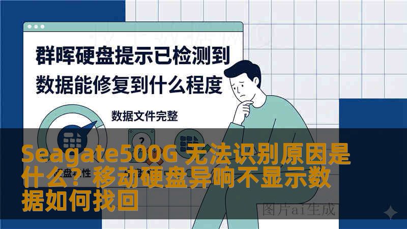 Seagate500G 无法识别原因是什么？移动硬盘异响不显示数据如何找回