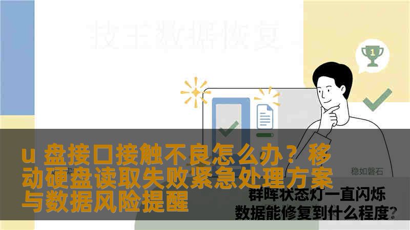 u 盘接口接触不良怎么办？移动硬盘读取失败紧急处理方案与数据风险提醒
