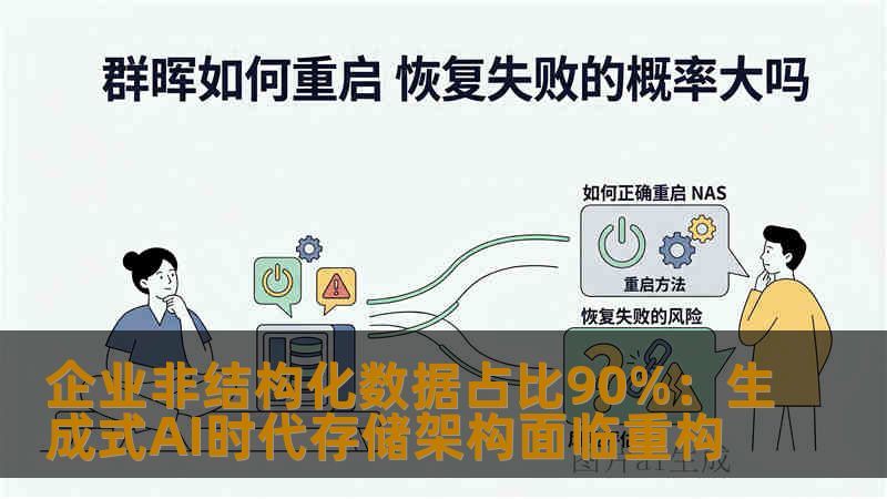 企业非结构化数据占比90%：生成式AI时代存储架构面临重构