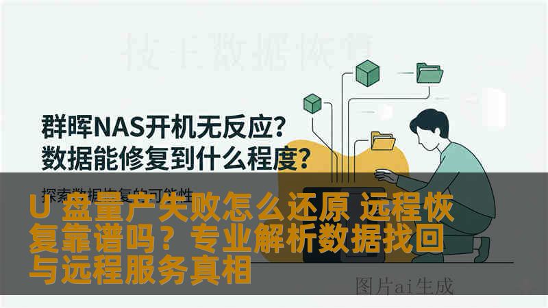 U 盘量产失败怎么还原 远程恢复靠谱吗？专业解析数据找回与远程服务真相
