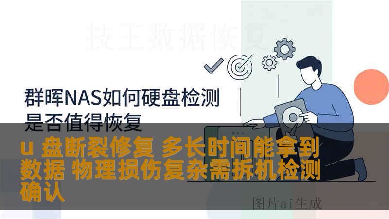 u 盘断裂修复 多长时间能拿到数据 物理损伤复杂需拆机检测确认