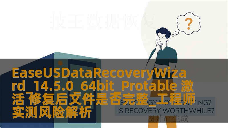 EaseUSDataRecoveryWizard_14.5.0_64bit_Protable 激活 修复后文件是否完整_工程师实测风险解析