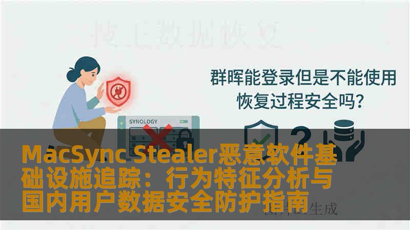 MacSync Stealer恶意软件基础设施追踪：行为特征分析与国内用户数据安全防护指南