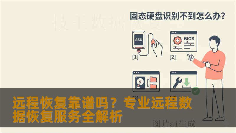 远程恢复靠谱吗？专业远程数据恢复服务全解析