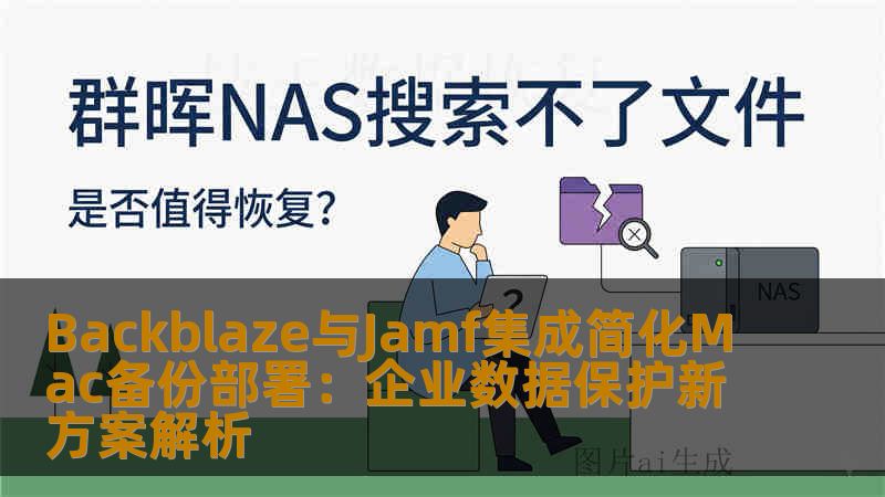 Backblaze与Jamf集成简化Mac备份部署：企业数据保护新方案解析