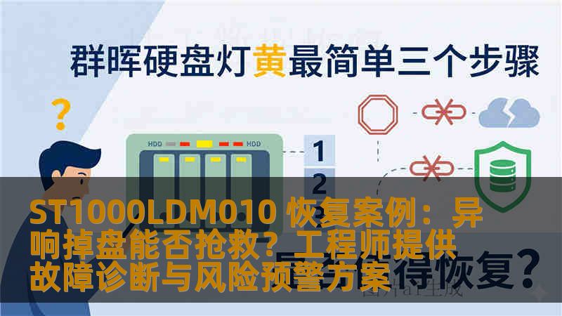 ST1000LDM010 恢复案例：异响掉盘能否抢救？工程师提供故障诊断与风险预警方案