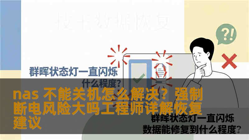 nas 不能关机怎么解决？强制断电风险大吗工程师详解恢复建议