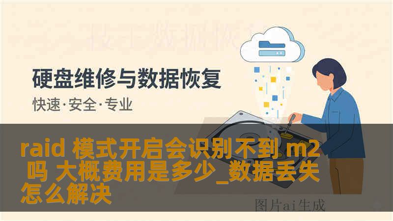 raid 模式开启会识别不到 m2 吗 大概费用是多少_数据丢失怎么解决