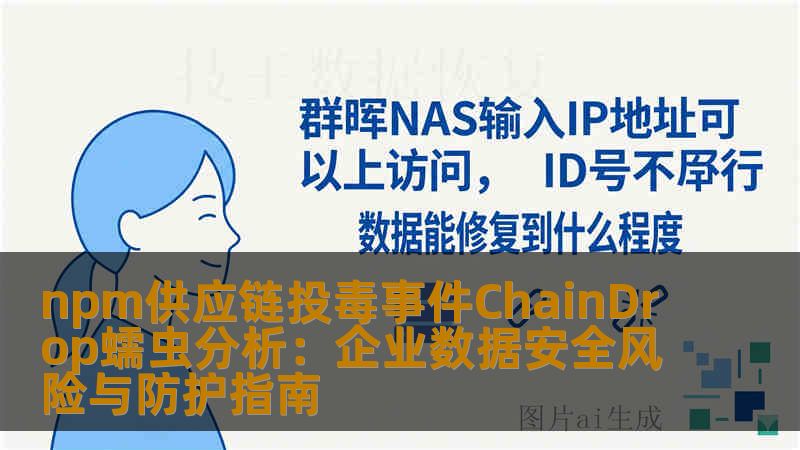 npm供应链投毒事件ChainDrop蠕虫分析：企业数据安全风险与防护指南