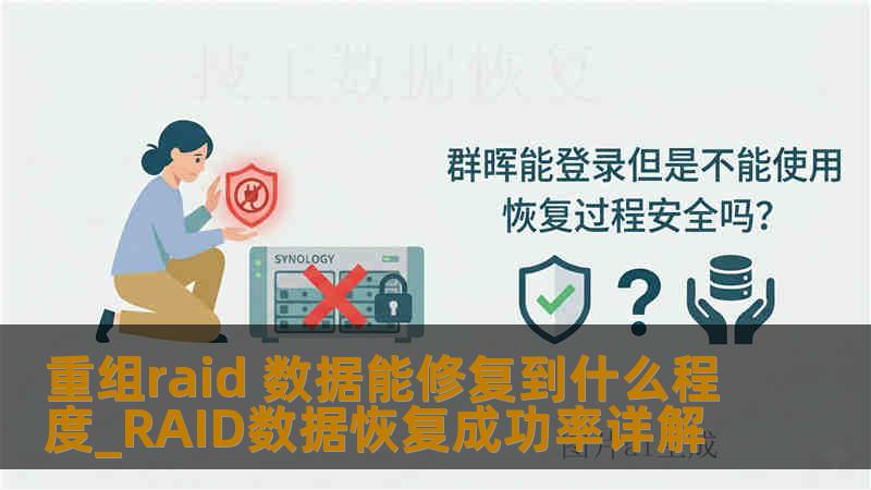重组raid 数据能修复到什么程度_RAID数据恢复成功率详解