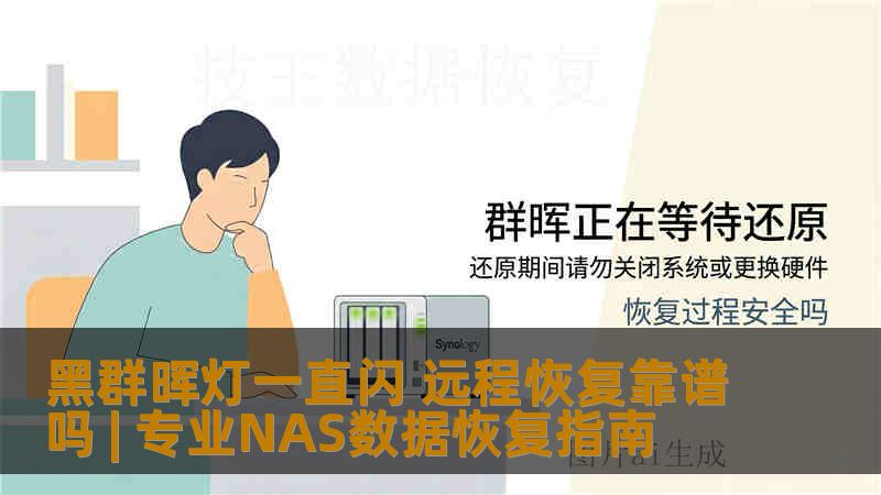 黑群晖灯一直闪 远程恢复靠谱吗 | 专业NAS数据恢复指南