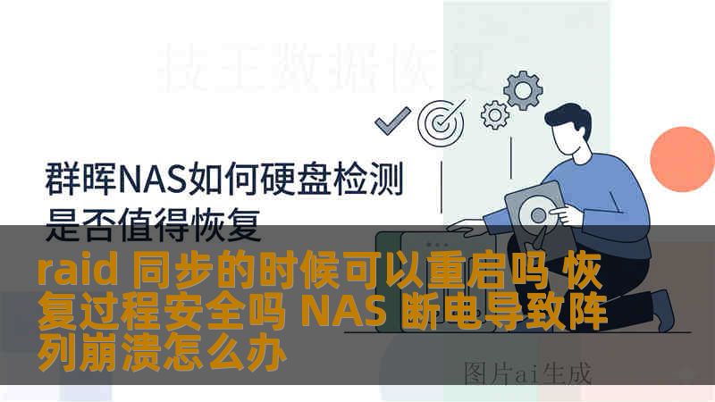 raid 同步的时候可以重启吗 恢复过程安全吗 NAS 断电导致阵列崩溃怎么办