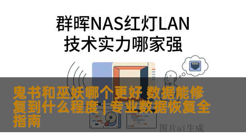 鬼书和巫妖哪个更好 数据能修复到什么程度 | 专业数据恢复全指南