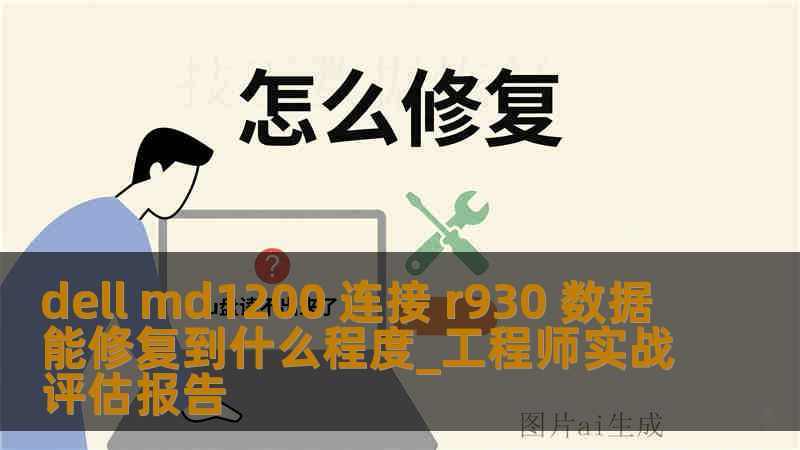 dell md1200 连接 r930 数据能修复到什么程度_工程师实战评估报告