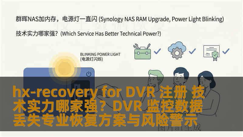 hx-recovery for DVR 注册 技术实力哪家强？DVR 监控数据丢失专业恢复方案与风险警示