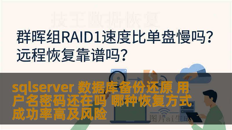 sqlserver 数据库备份还原 用户名密码还在吗 哪种恢复方式成功率高及风险