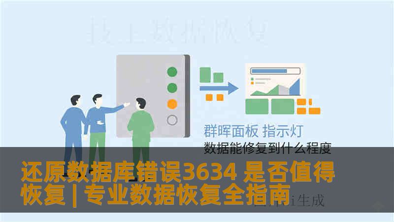 还原数据库错误3634 是否值得恢复 | 专业数据恢复全指南
