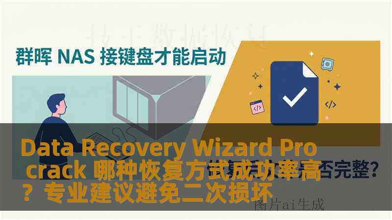 Data Recovery Wizard Pro crack 哪种恢复方式成功率高？专业建议避免二次损坏