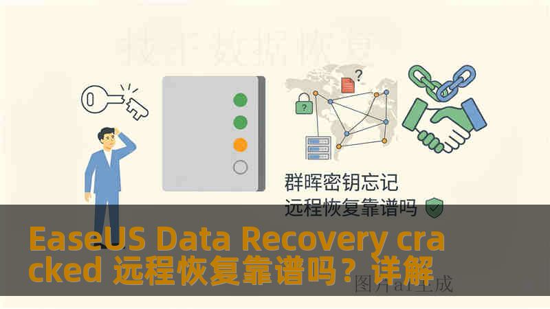 EaseUS Data Recovery cracked 远程恢复靠谱吗？详解