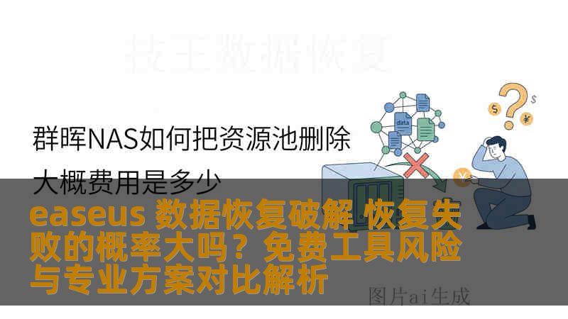 easeus 数据恢复破解 恢复失败的概率大吗？免费工具风险与专业方案对比解析