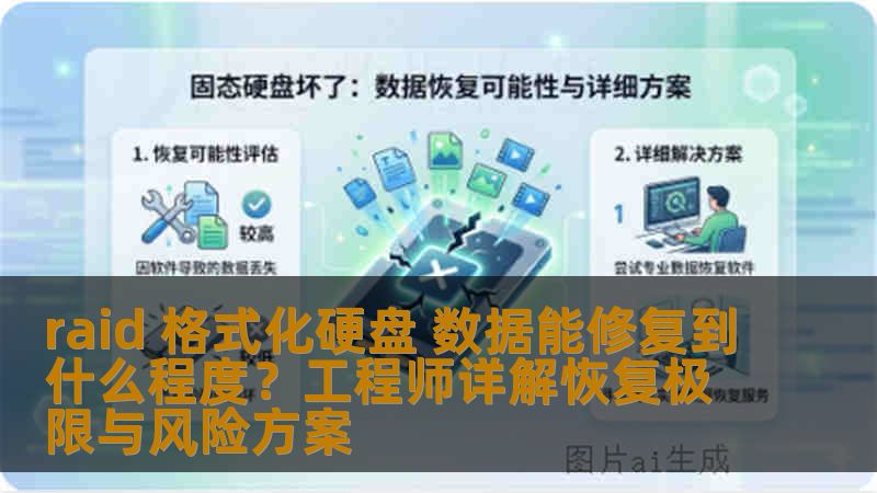 raid 格式化硬盘 数据能修复到什么程度？工程师详解恢复极限与风险方案