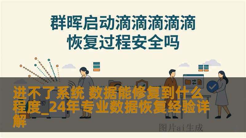 进不了系统 数据能修复到什么程度_24年专业数据恢复经验详解