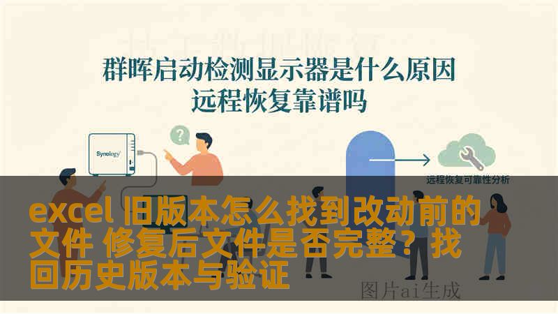 excel 旧版本怎么找到改动前的文件 修复后文件是否完整？找回历史版本与验证