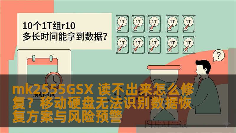 mk2555GSX 读不出来怎么修复？移动硬盘无法识别数据恢复方案与风险预警