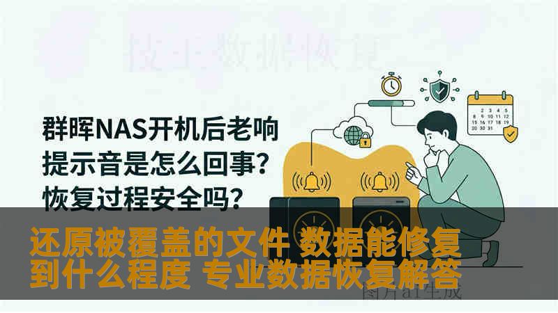 还原被覆盖的文件 数据能修复到什么程度 专业数据恢复解答