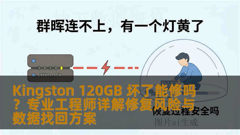 Kingston 120GB 坏了能修吗？专业工程师详解修复风险与数据找回方案