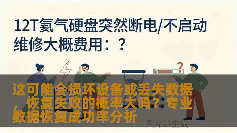 这可能会损坏设备或丢失数据，恢复失败的概率大吗？专业数据恢复成功率分析