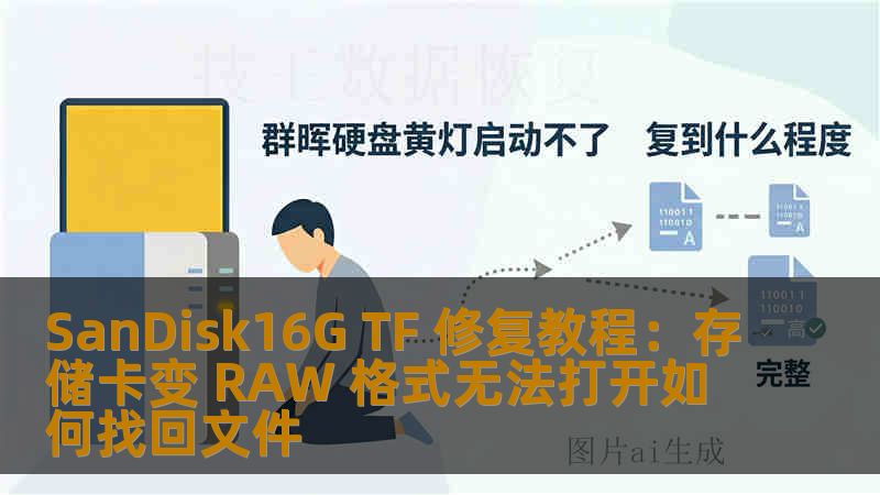 SanDisk16G TF 修复教程：存储卡变 RAW 格式无法打开如何找回文件