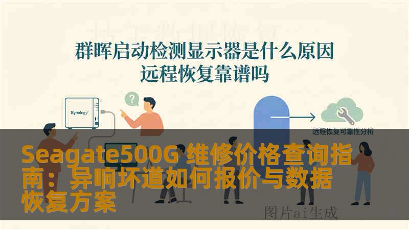 Seagate500G 维修价格查询指南：异响坏道如何报价与数据恢复方案