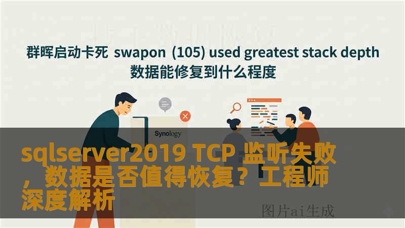sqlserver2019 TCP 监听失败,数据是否值得恢复?工程师深度解析 sqlserver2019 TCP 监听失败,数据是否值得恢复?工程师深度解析