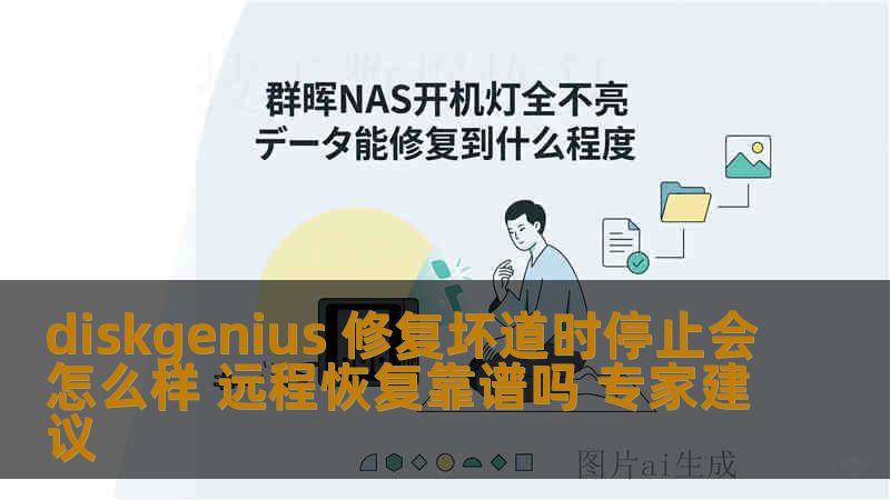 diskgenius 修复坏道时停止会怎么样 远程恢复靠谱吗 专家建议