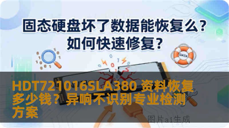 HDT721016SLA380 资料恢复多少钱？异响不识别专业检测方案