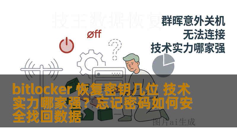 bitlocker 恢复密钥几位 技术实力哪家强？忘记密码如何安全找回数据