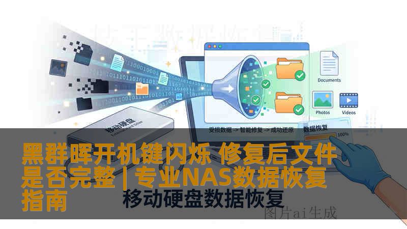 黑群晖开机键闪烁 修复后文件是否完整 | 专业NAS数据恢复指南