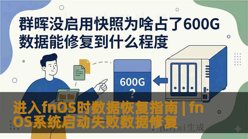 进入fnOS时数据恢复指南 | fnOS系统启动失败数据修复