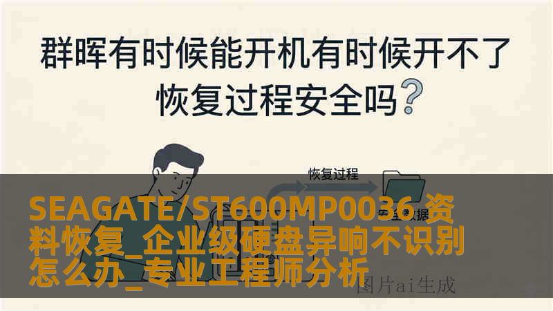SEAGATE/ST600MP0036 资料恢复_企业级硬盘异响不识别怎么办_专业工程师分析