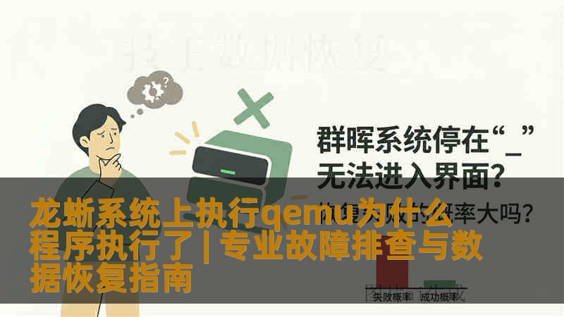 龙蜥系统上执行qemu为什么程序执行了 | 专业故障排查与数据恢复指南